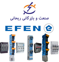 صنعت و بازرگانی ریحانی نماینده توزیع محصولات EFEN آلمان